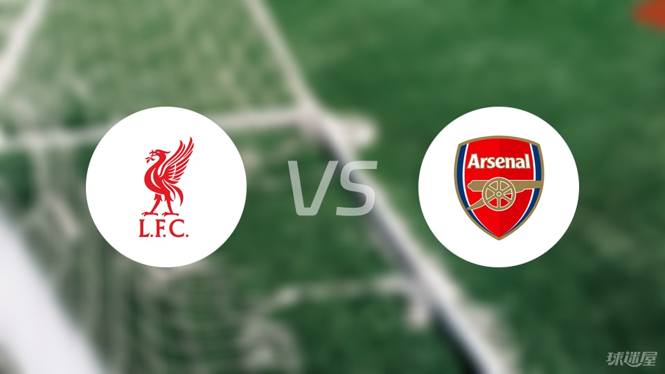 利物浦vs阿森纳比赛结果