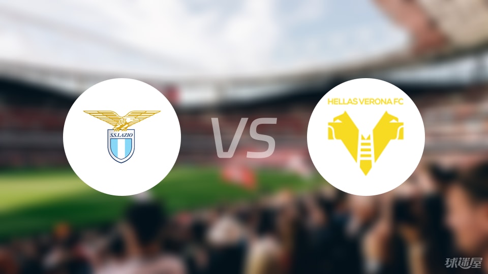 拉齐奥vs维罗纳首发