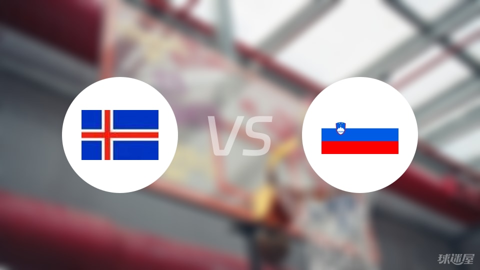 冰岛vs斯洛文尼亚预测分析