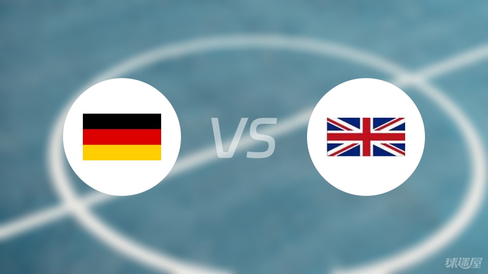 德国vs英国直播