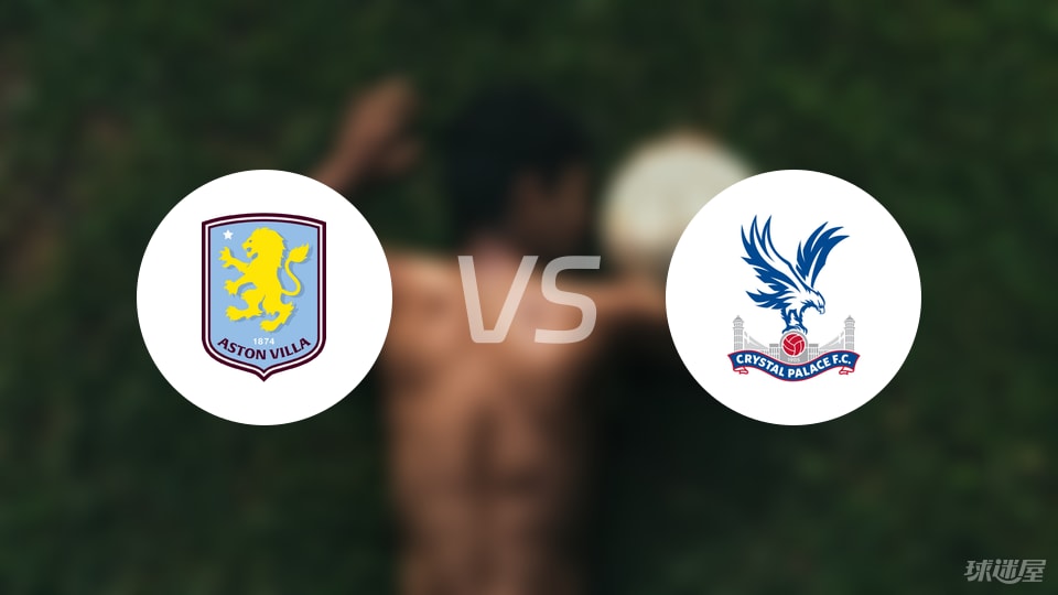 阿斯顿维拉vs水晶宫直播