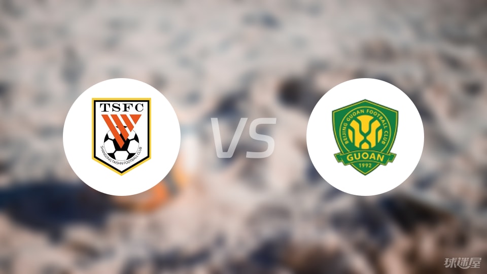 山东泰山vs北京国安回放