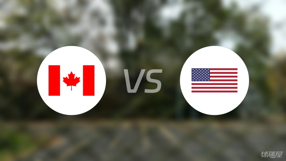 加拿大vs美国直播