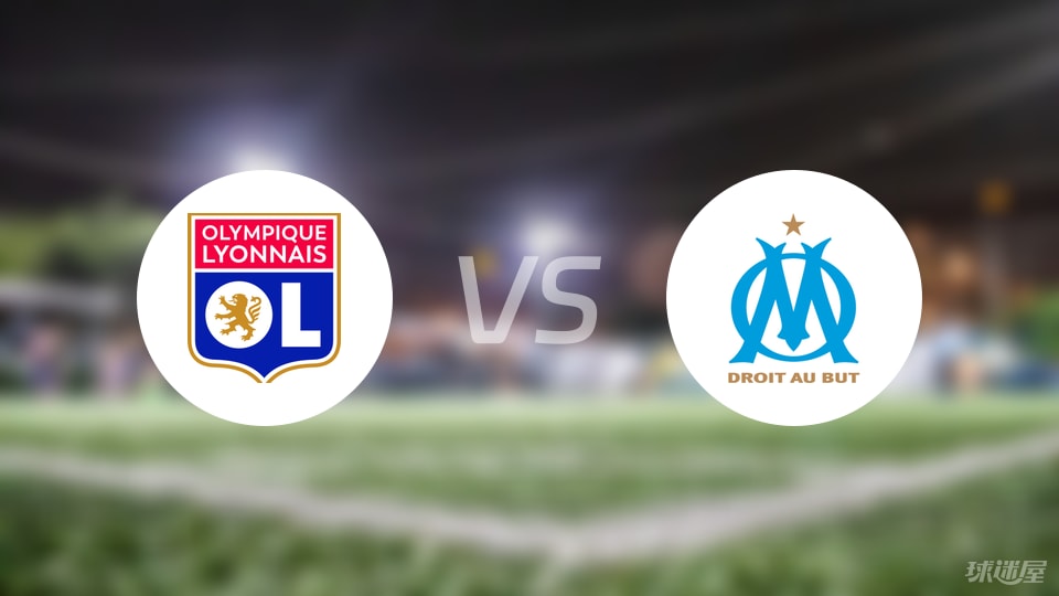 里昂vs马赛回放