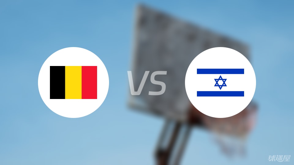 比利时vs以色列直播