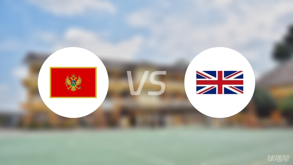 黑山vs英国预测分析