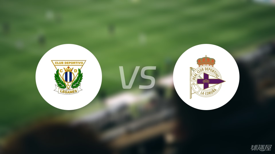 莱加内斯vs拉科鲁尼亚首发