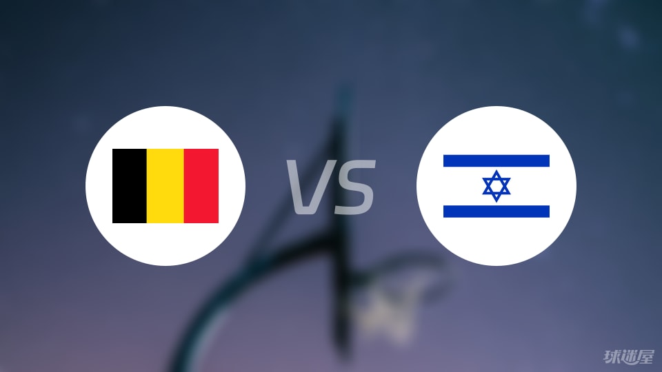 比利时vs以色列回放