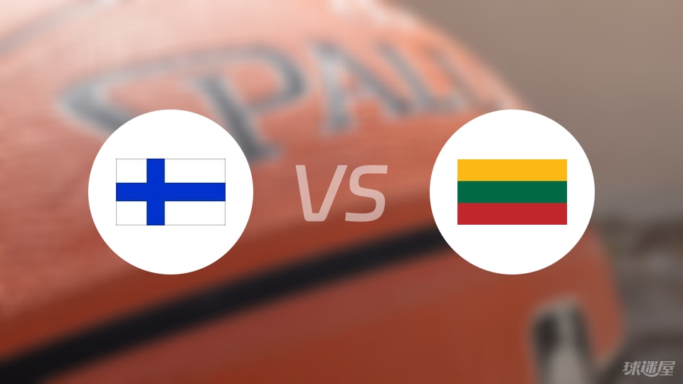 芬兰vs立陶宛直播