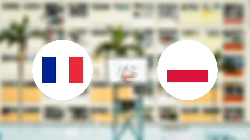 法国vs波兰直播