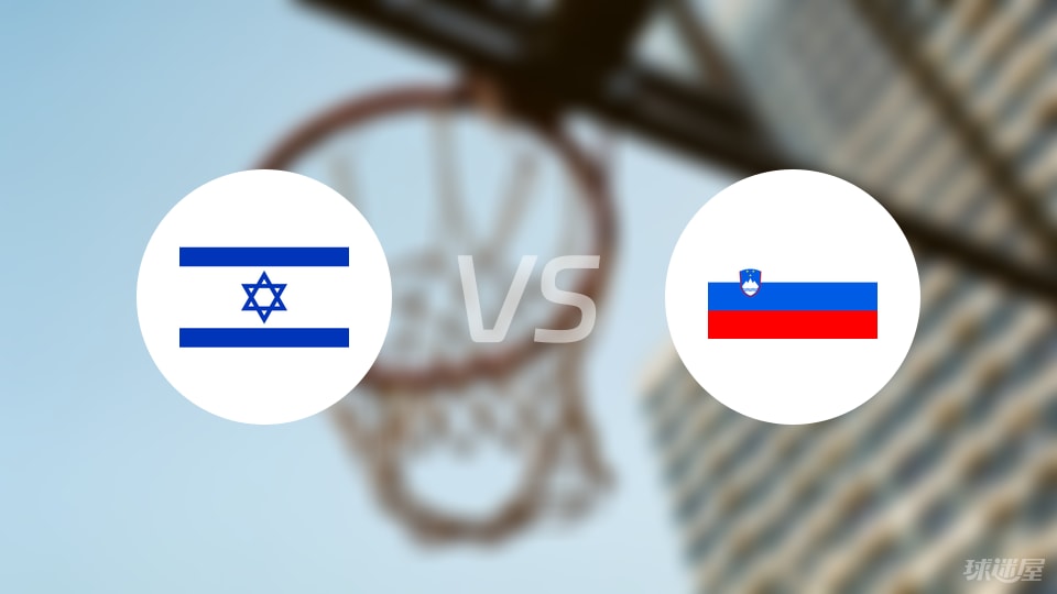 以色列vs斯洛文尼亚直播