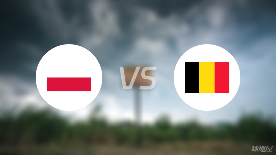 波兰vs比利时预测分析