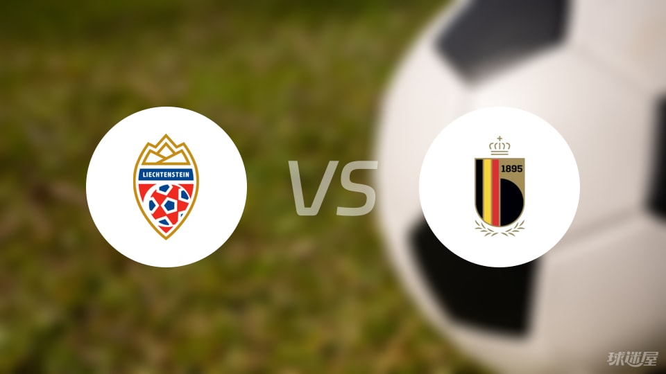 列支敦士登vs比利时伤病
