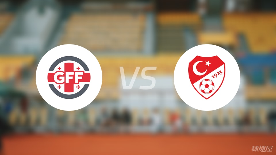 格鲁吉亚vs土耳其预测分析