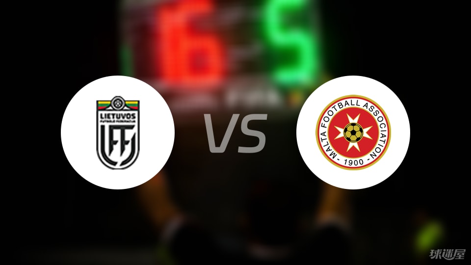 立陶宛vs马耳他比赛结果