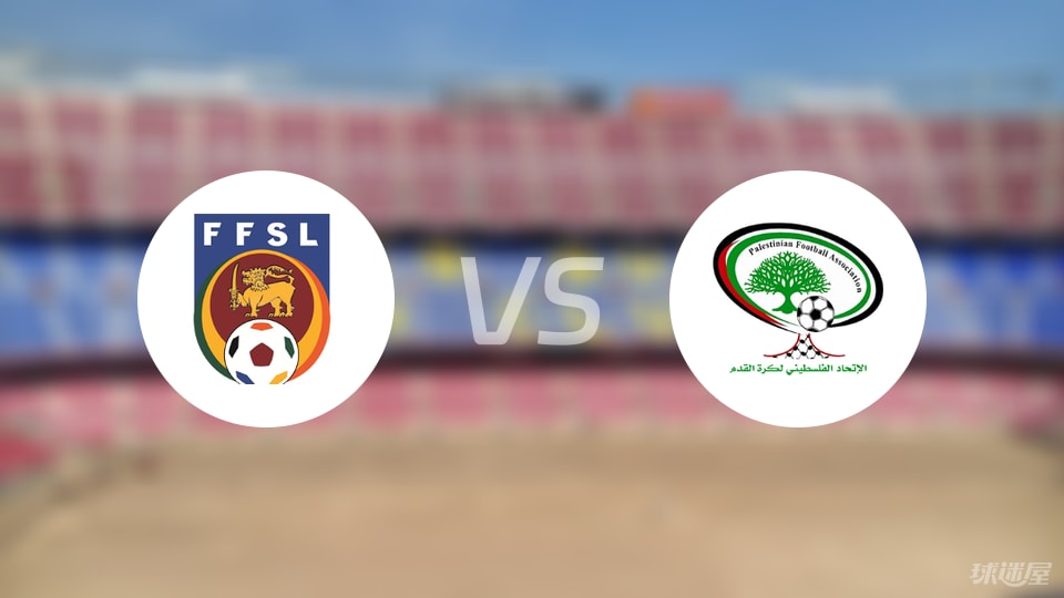 斯里兰卡U23vs巴勒斯坦U23预测分析