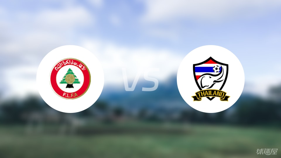 黎巴嫩U23vs泰国U23预测分析
