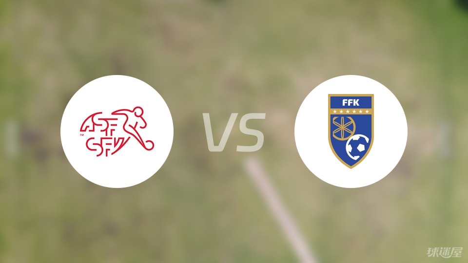 瑞士vs科索沃预测分析