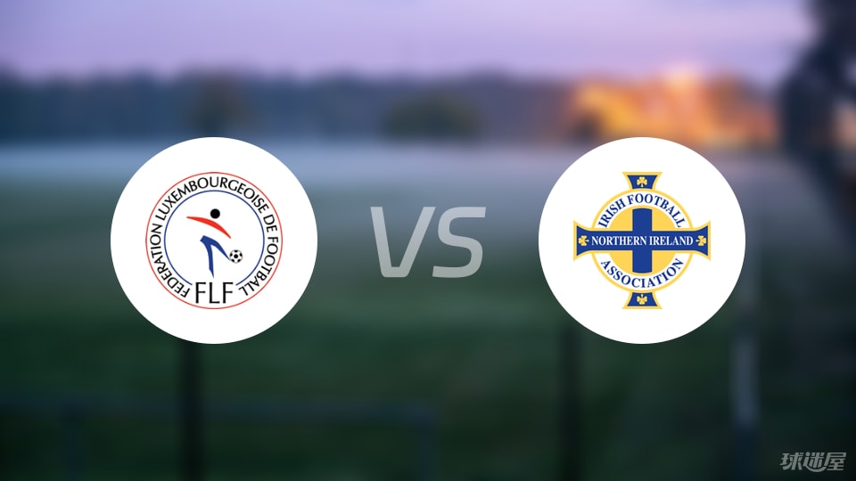 卢森堡vs北爱尔兰回放