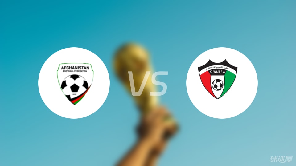阿富汗U23vs科威特U23预测分析