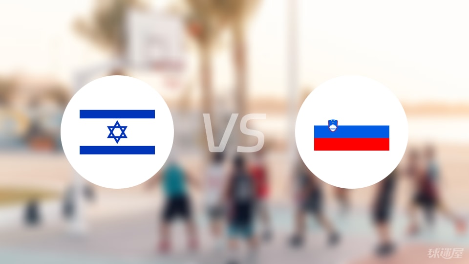 以色列vs斯洛文尼亚回放