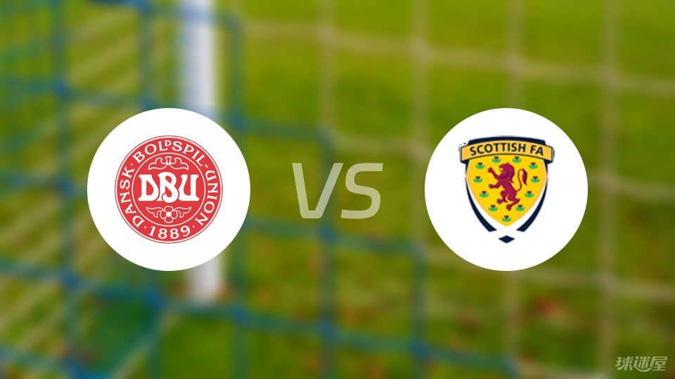 丹麦vs苏格兰预测分析