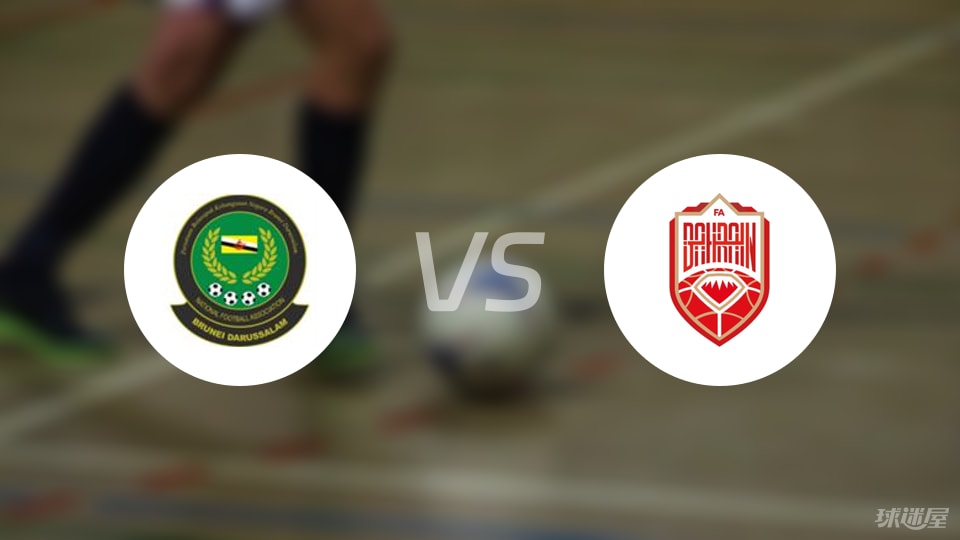 文莱U23vs巴林U23预测分析