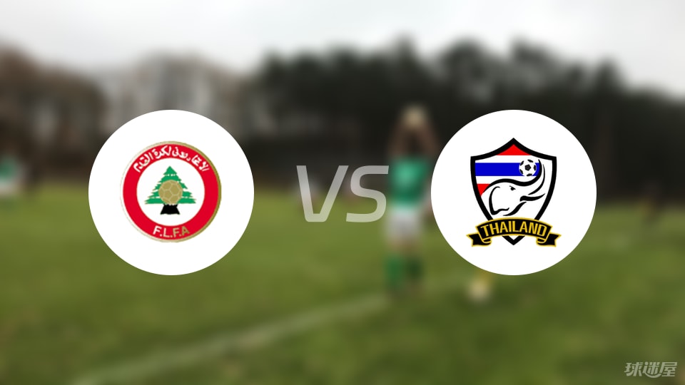 黎巴嫩U23vs泰国U23伤病