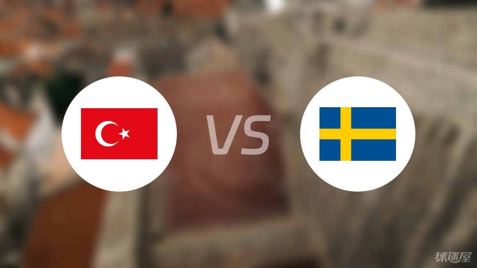 土耳其vs瑞典回放