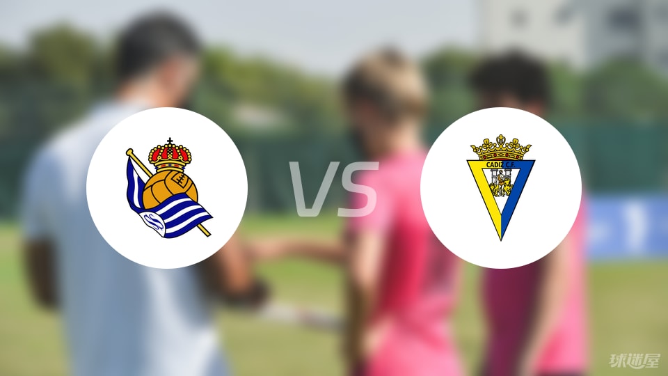 皇家社会B队vs加的斯首发