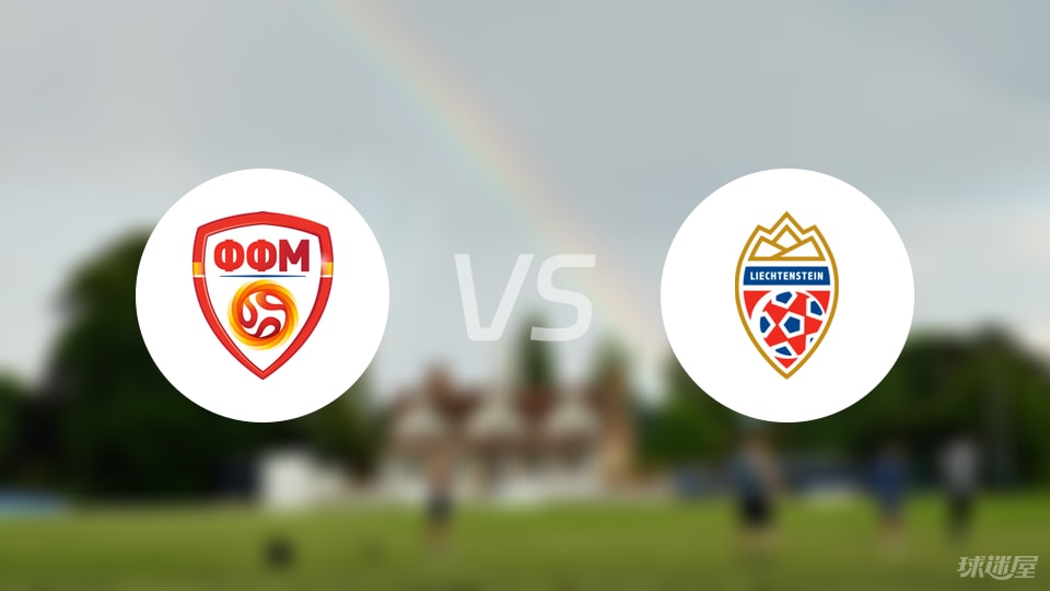 北马其顿vs列支敦士登预测分析