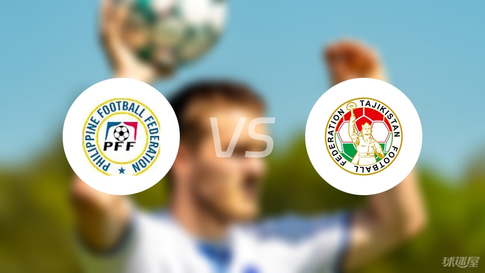 菲律宾U23vs塔吉克斯坦U23比赛结果