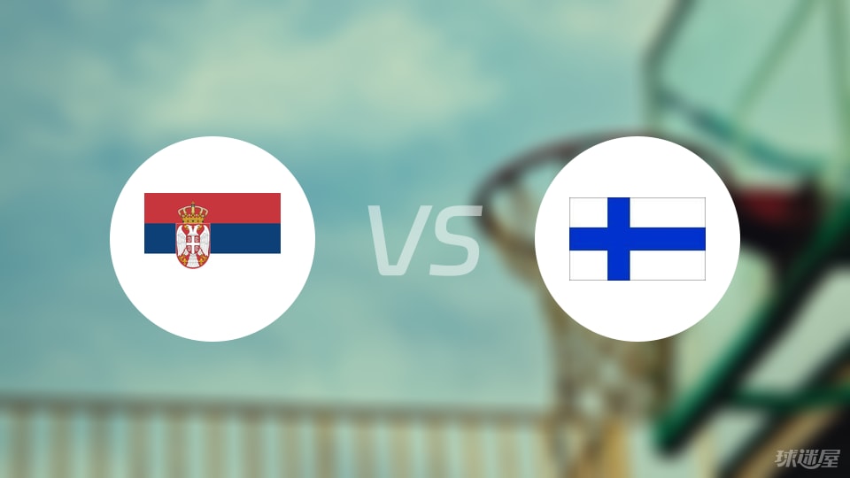 塞尔维亚vs芬兰直播