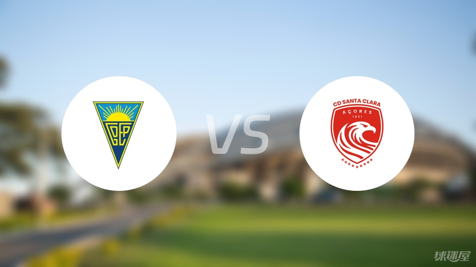 埃斯托里尔vs圣克拉拉比赛结果
