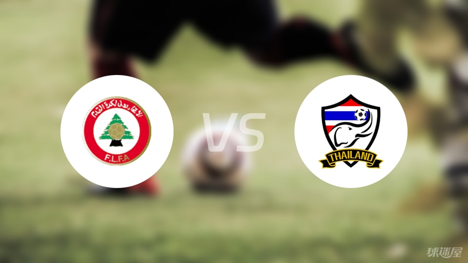 黎巴嫩U23vs泰国U23比赛结果