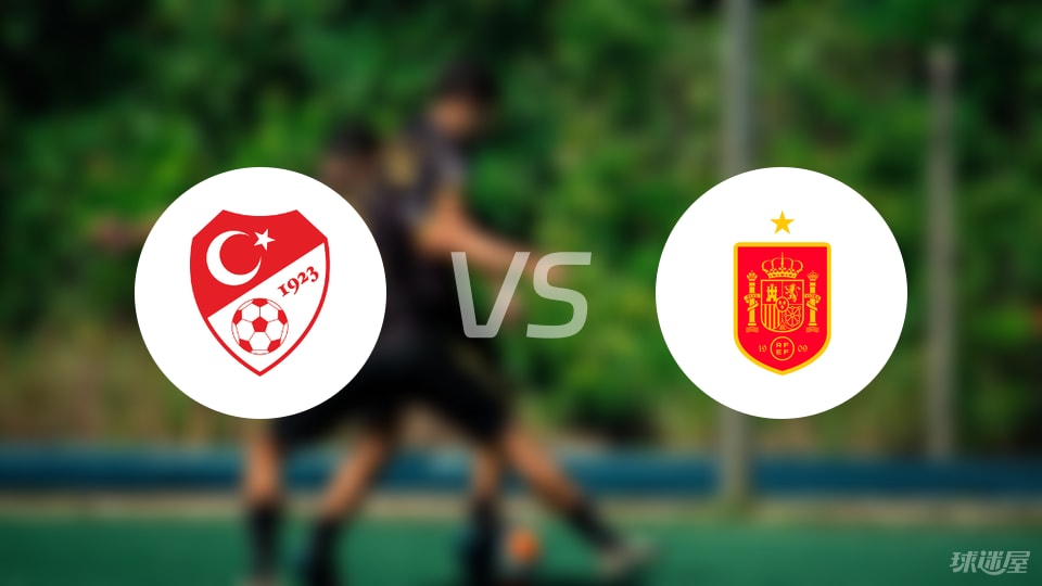 土耳其vs西班牙首发