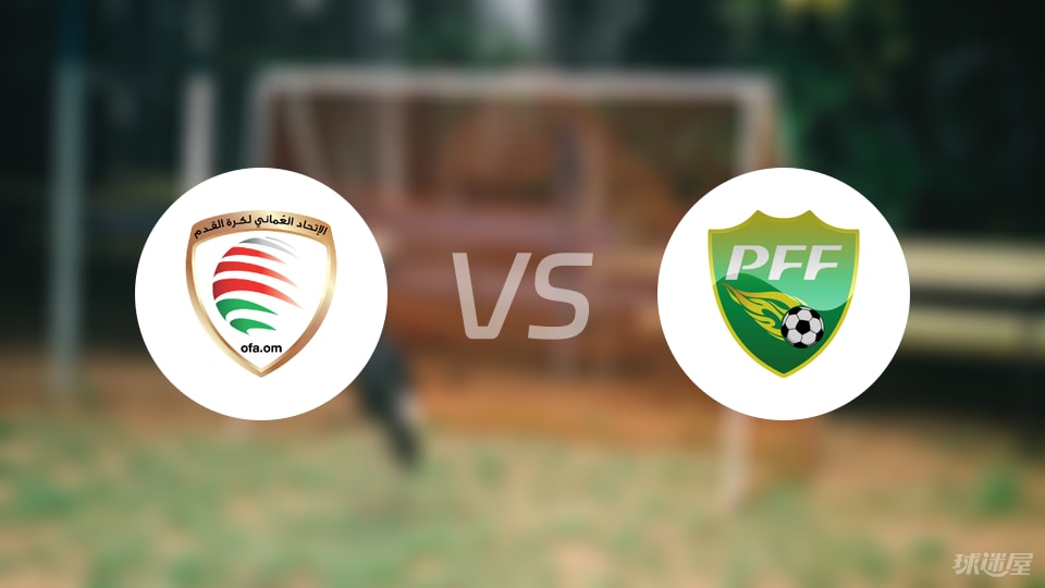 阿曼U23vs巴基斯坦U23预测分析