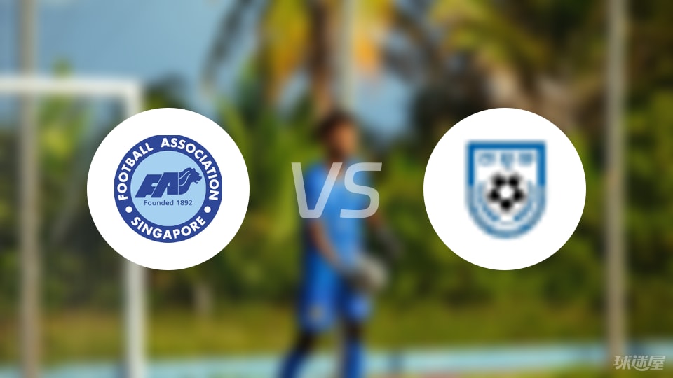 新加坡U23vs孟加拉U23预测分析
