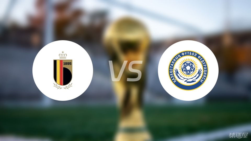 比利时vs哈萨克斯坦回放