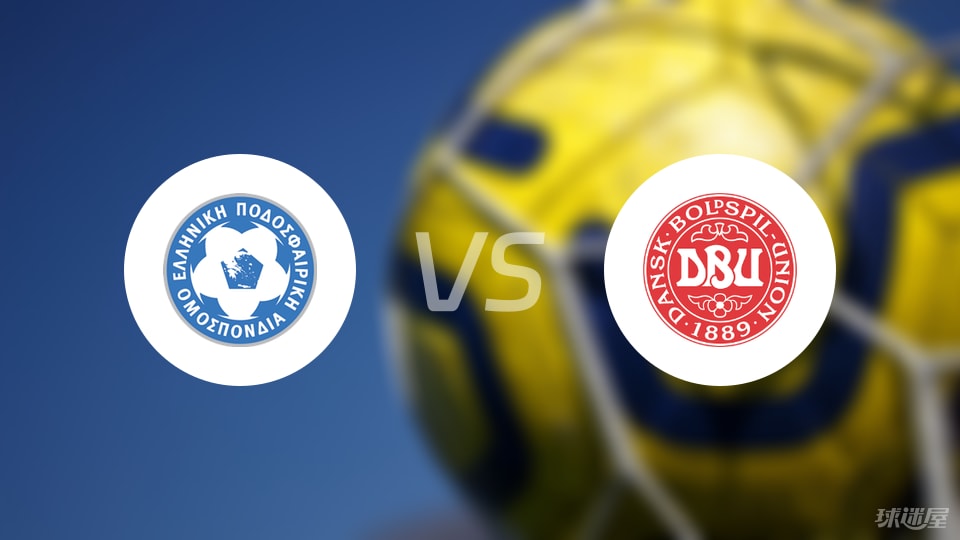 希腊vs丹麦预测分析