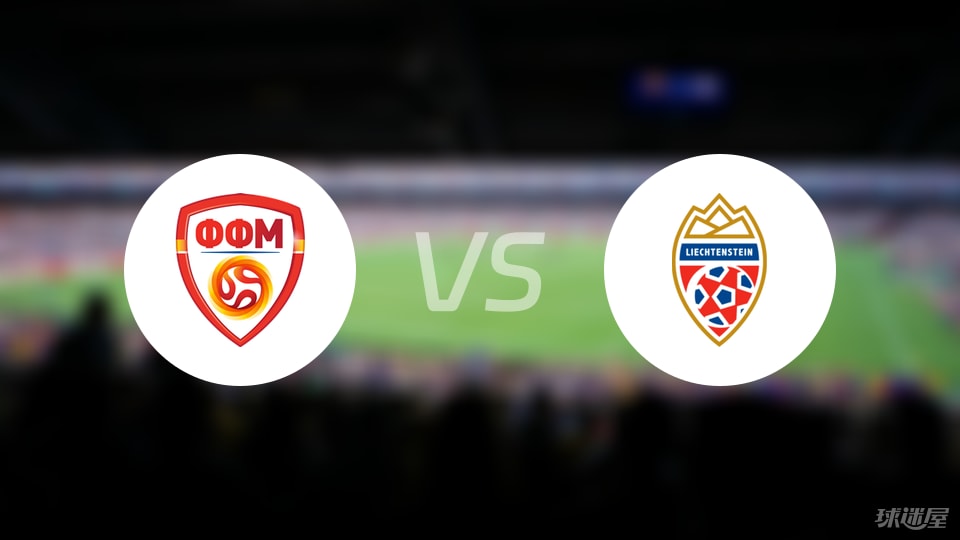 北马其顿vs列支敦士登比赛结果