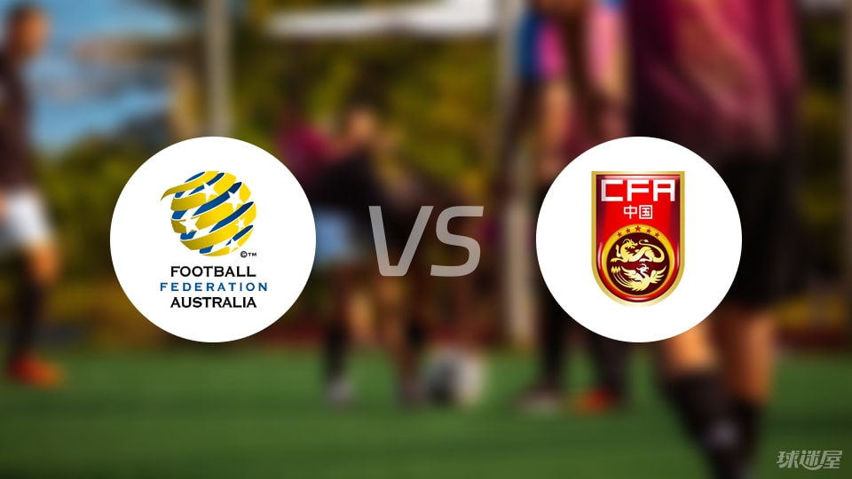 澳大利亚U23vs中国U23预测分析