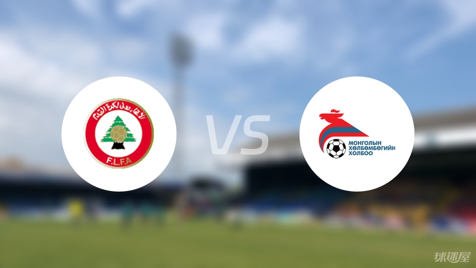 黎巴嫩U23vs蒙古U23伤病