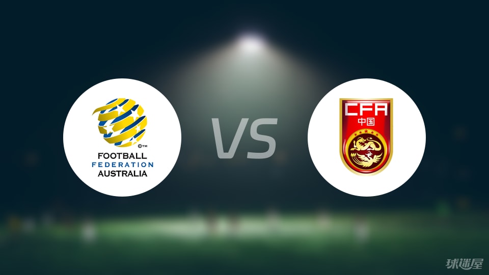 澳大利亚U23vs中国U23伤病