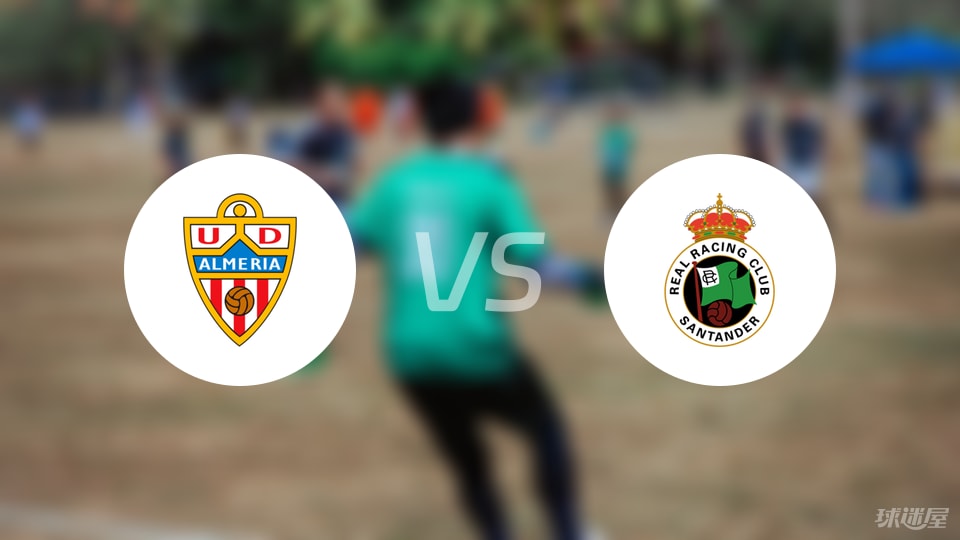 阿尔梅里亚vs桑坦德竞技比赛结果
