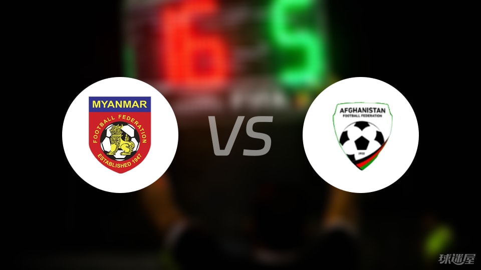 缅甸U23vs阿富汗U23比赛结果