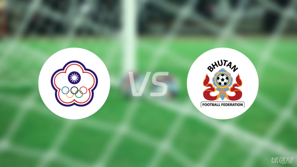 中国台北U23vs不丹U23比赛结果