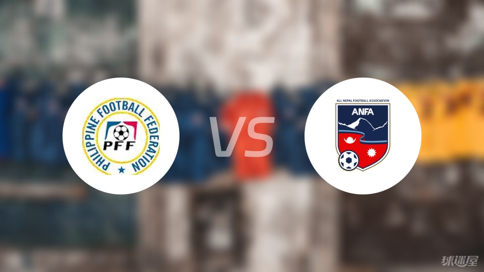 菲律宾U23vs尼泊尔U23比赛结果