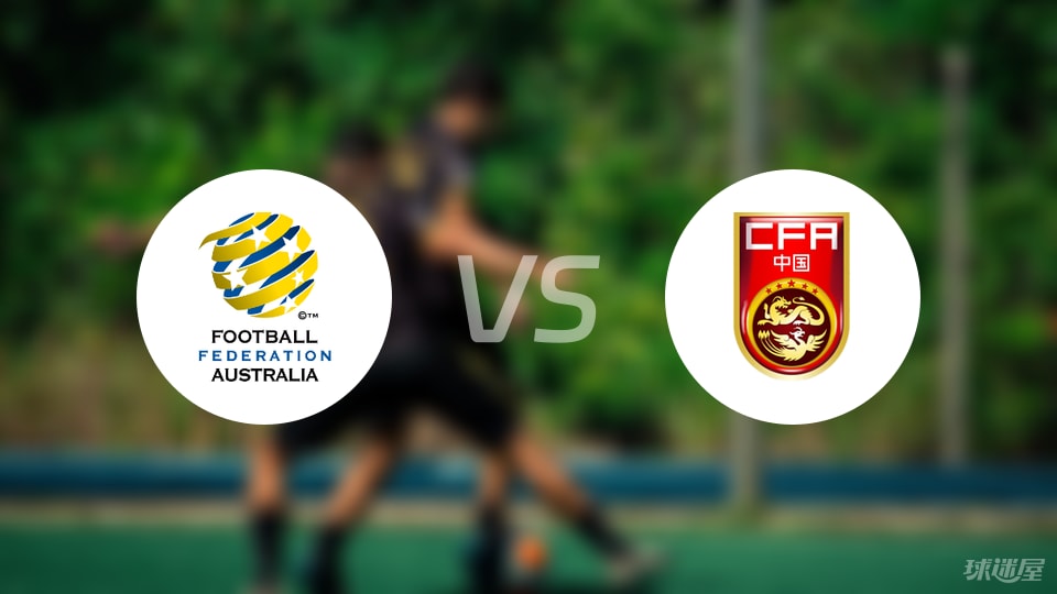 澳大利亚U23vs中国U23首发