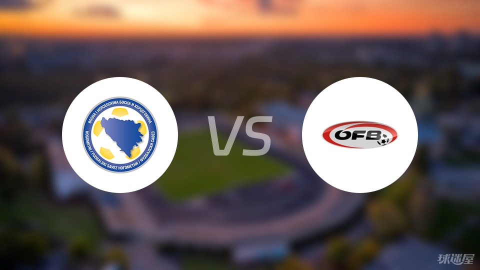 波黑vs奥地利预测分析